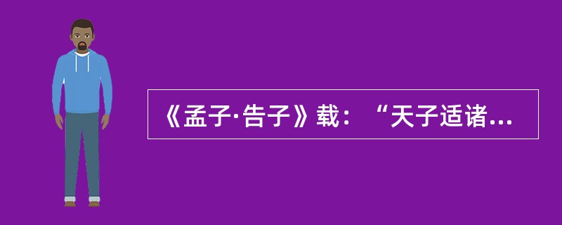 《孟子·告子》载：“天子适诸侯，曰巡狩；巡所守也；诸侯朝天子，曰述职；述职者，述