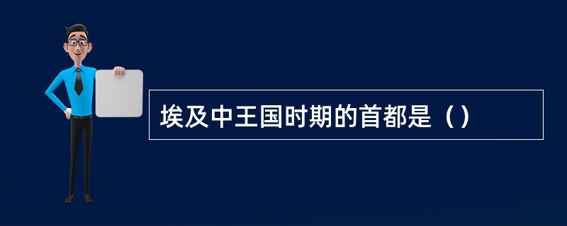 埃及中王国时期的首都是（）
