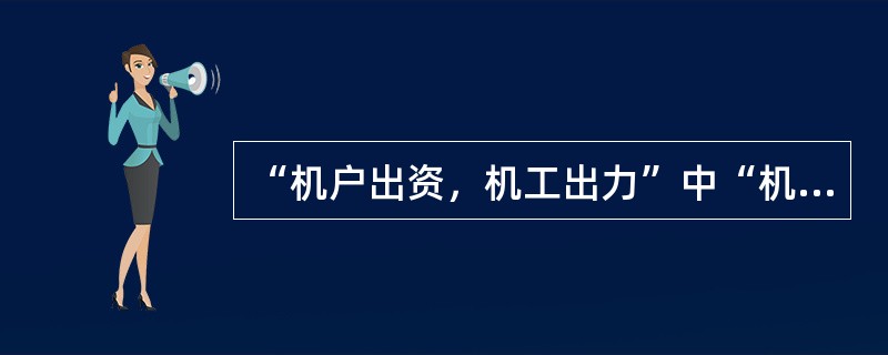 “机户出资，机工出力”中“机户”指的是（）