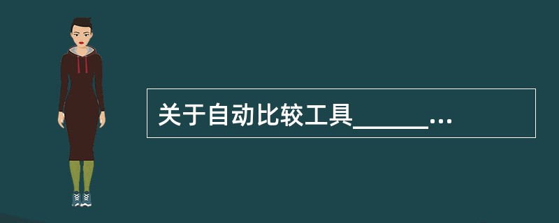 关于自动比较工具______比较器,说法不正确的是______。