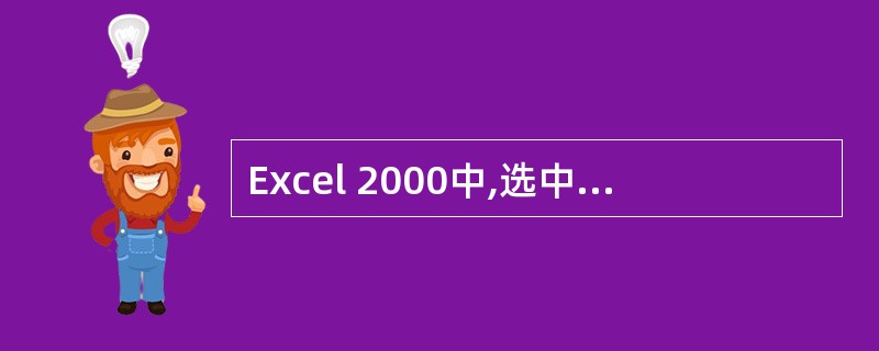Excel 2000中,选中一个单元格后按Del键,则