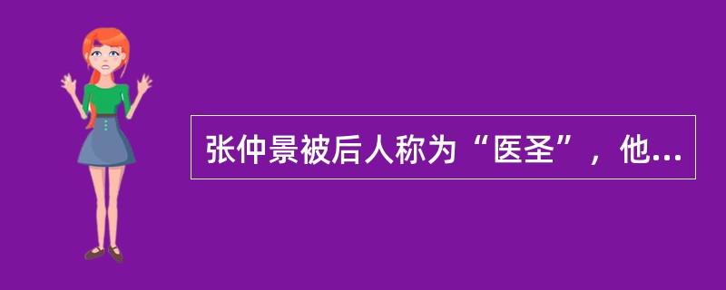 张仲景被后人称为“医圣”，他的最大贡献在于（）