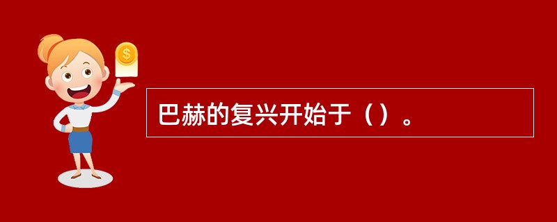 巴赫的复兴开始于（）。