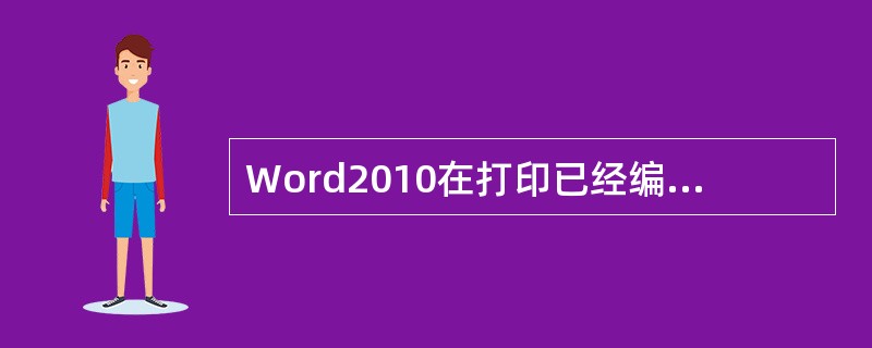 Word2010在打印已经编辑好的文档之前,可以在“打印预览”中查看整篇文档的排