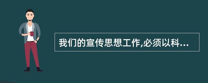 我们的宣传思想工作,必须以科学的理论_______人,以正确的舆论_______