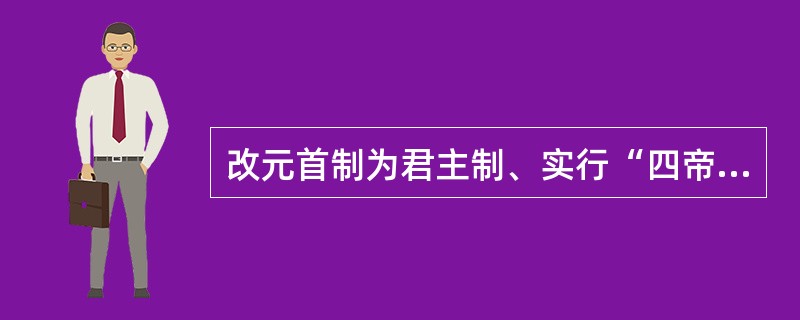 改元首制为君主制、实行“四帝共治”的罗马皇帝是（）
