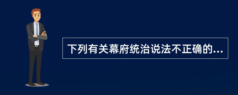 下列有关幕府统治说法不正确的是（）①将军是幕府的最高首领②幕府统治下，地方分成多