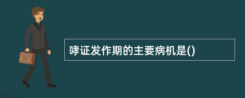 哮证发作期的主要病机是()