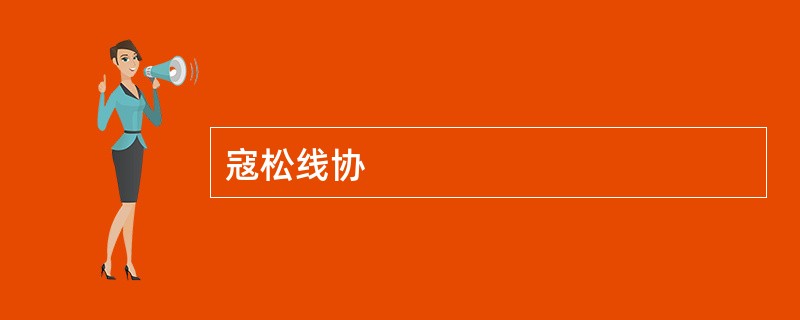 寇松线协