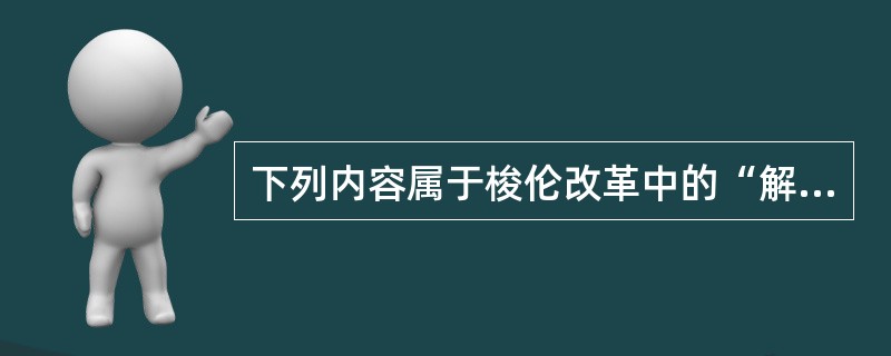 下列内容属于梭伦改革中的“解负令”措施的是（）①废除所有债务，禁止借贷以人身作抵