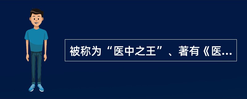 被称为“医中之王”、著有《医典》的阿拉伯医学权威是（）