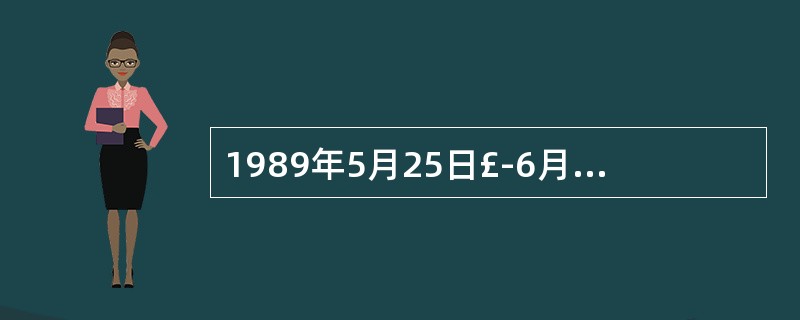1989年5月25日£­6月9日，第一次苏联人民代表大会在（）举行。