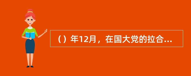 （）年12月，在国大党的拉合尔年会上，甘地推荐贾·尼赫鲁为国大党主席。