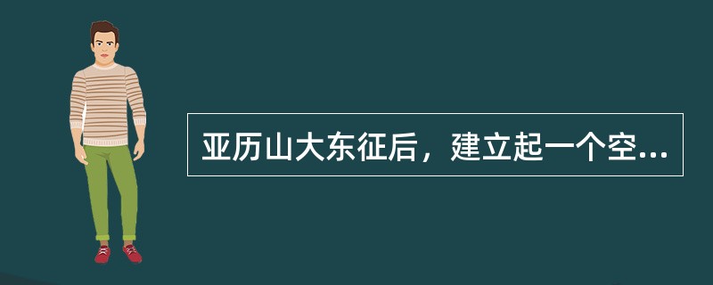 亚历山大东征后，建立起一个空前庞大的奴隶制帝国，其首都是（）