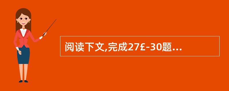 阅读下文,完成27£­30题。(17分)爱输给爱握着录取通知书时,她迷茫了。一贫