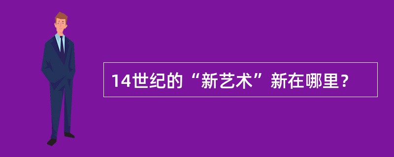 14世纪的“新艺术”新在哪里？