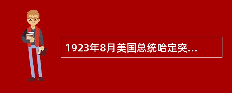 1923年8月美国总统哈定突然去世，副总统（）继任总统。