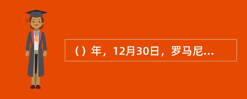 （）年，12月30日，罗马尼亚国王米哈伊被迫签署退位书，议会宣布废除君主制，成立