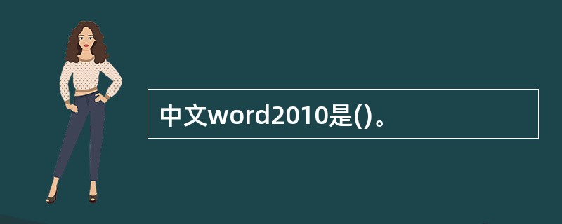 中文word2010是()。