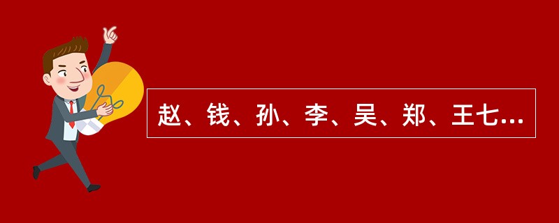 赵、钱、孙、李、吴、郑、王七名保安每周轮流值夜班。就值班时间而言。现已知赵比孙晚