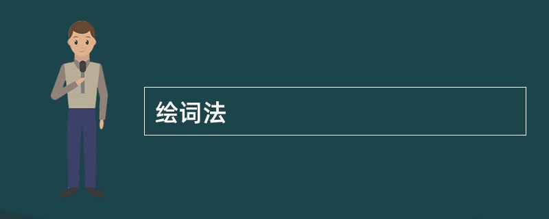 绘词法