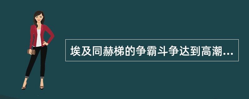 埃及同赫梯的争霸斗争达到高潮、进行了著名的卡迭什战役并签订银板合约的埃及法老是（