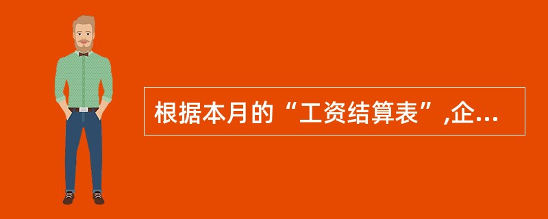 根据本月的“工资结算表”,企业应付行政管理部门人员工资5000元。会计分 录为(