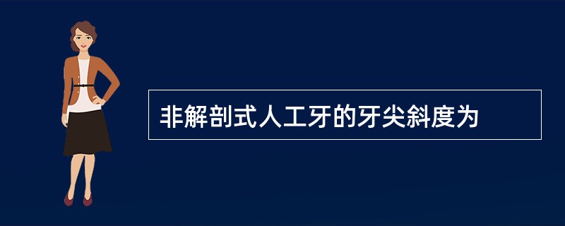 非解剖式人工牙的牙尖斜度为