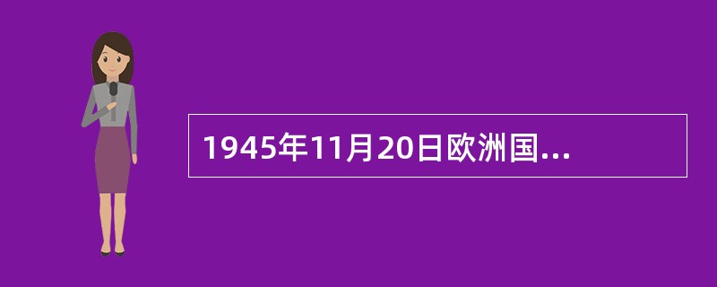 1945年11月20日欧洲国际军事法庭在德国（）城开庭，开始了对21名纳粹德国首