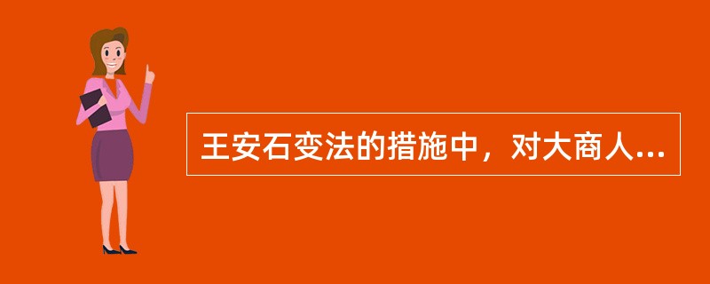 王安石变法的措施中，对大商人打击最大的是（）