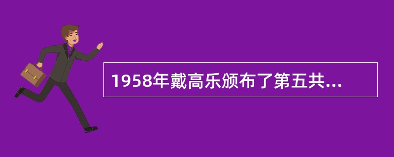 1958年戴高乐颁布了第五共和国宪法，用（）取代法兰西联邦，同意殖民地领地建立共