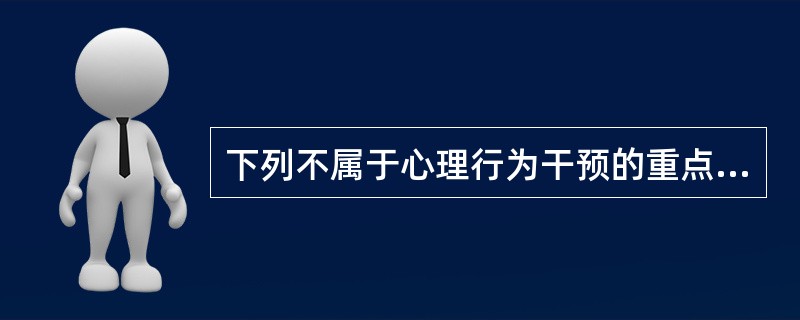 下列不属于心理行为干预的重点人群的是( )。