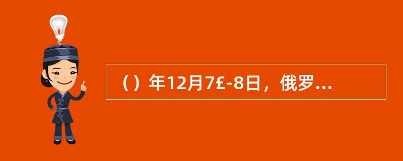 （）年12月7£­8日，俄罗斯联邦、乌克兰和白俄罗斯三国领导人就苏联的前途问题在