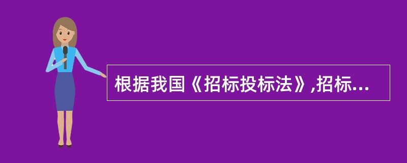 根据我国《招标投标法》,招标人和中标人订立书面合同的时间应当是( )。