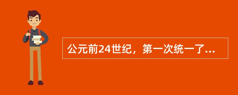 公元前24世纪，第一次统一了巴比伦尼亚地区的是阿卡德国王（）