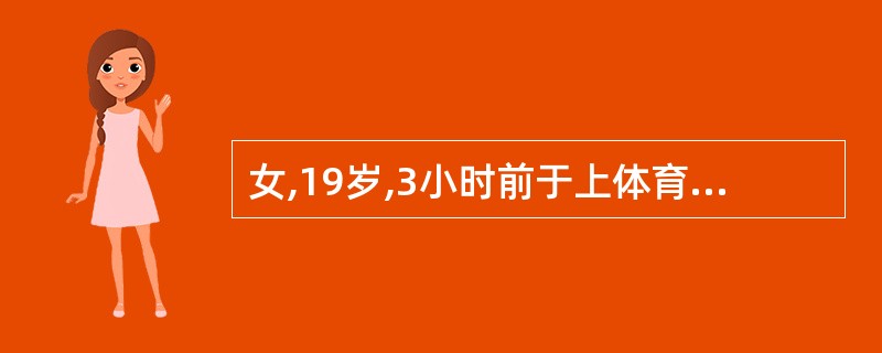 女,19岁,3小时前于上体育课时突发右下腹剧痛。伴恶心、呕吐,月经5天£¯30~