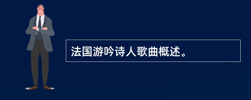 法国游吟诗人歌曲概述。