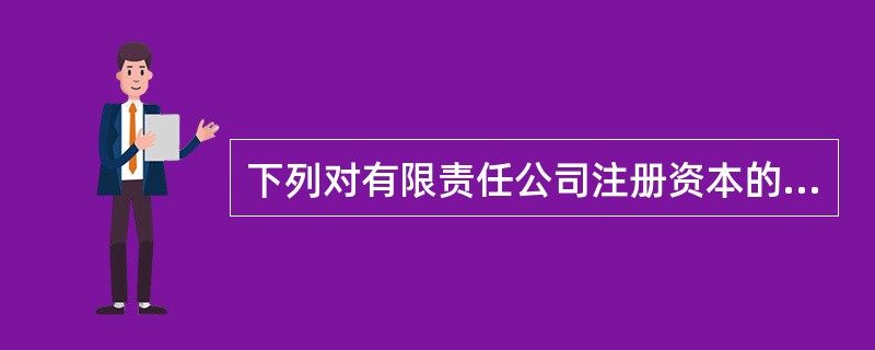 下列对有限责任公司注册资本的最低限额规定表述不正确的是( )。