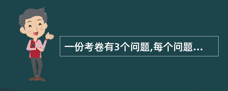 一份考卷有3个问题,每个问题1分,班级中20%得3分,60%得2分,10%得1分