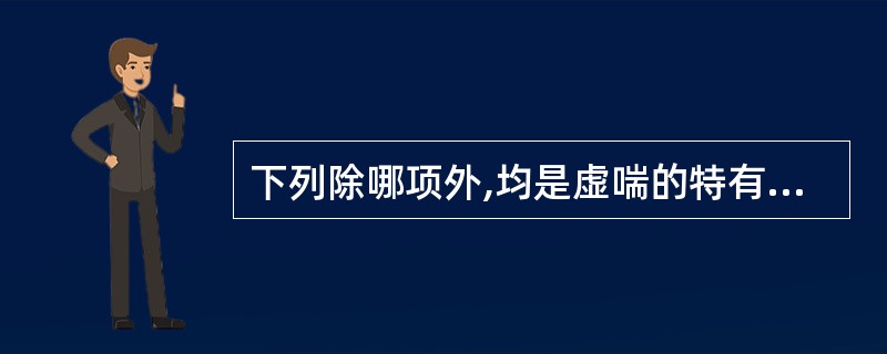 下列除哪项外,均是虚喘的特有症状()