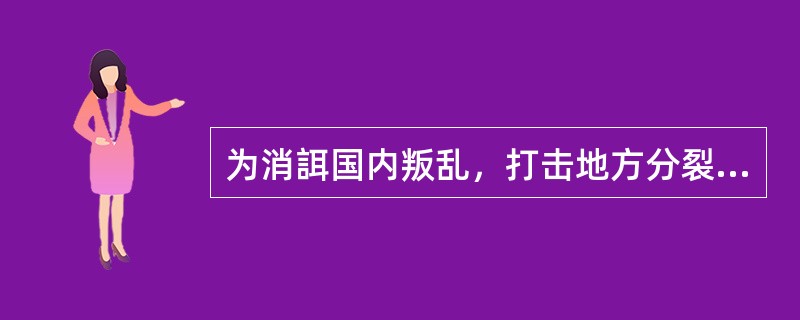 为消誀国内叛乱，打击地方分裂割据势力，对土地占有形式作重大改革（“采邑”分封制）