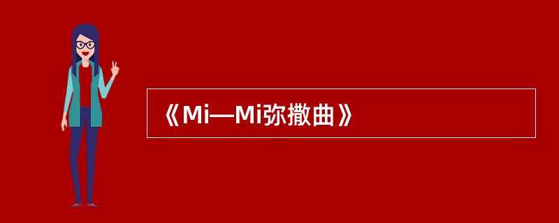 《Mi—Mi弥撒曲》