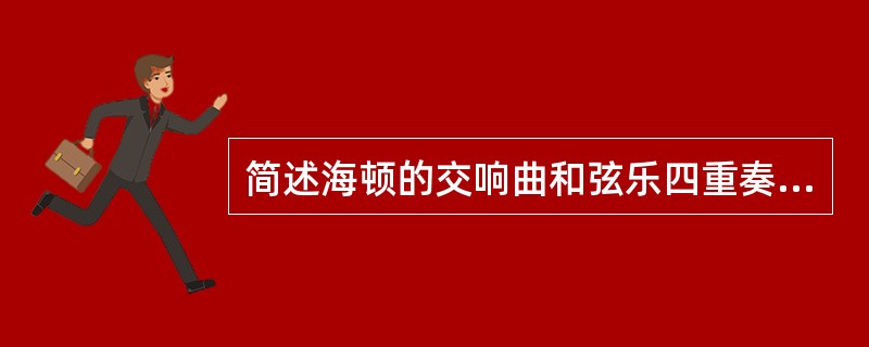 简述海顿的交响曲和弦乐四重奏的创作。