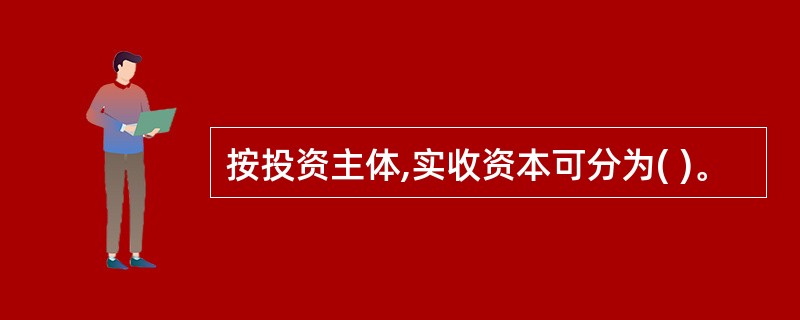 按投资主体,实收资本可分为( )。