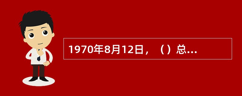 1970年8月12日，（）总理访苏，正式签订了《莫斯科条约》。