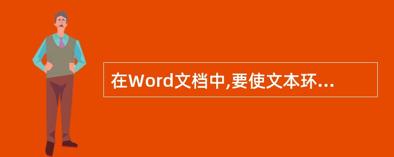 在Word文档中,要使文本环绕剪贴画产生图文混排的效果,应该( )。