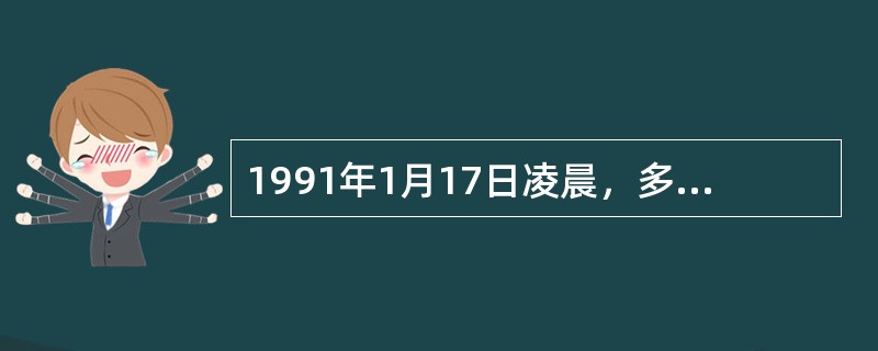 1991年1月17日凌晨，多国部队以其空中优势对巴格达进行大规模持续的空袭。布什