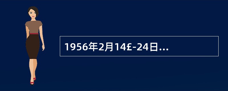 1956年2月14£­24日，赫鲁晓夫做了题为《关于个人崇拜及其后果》的秘密报告