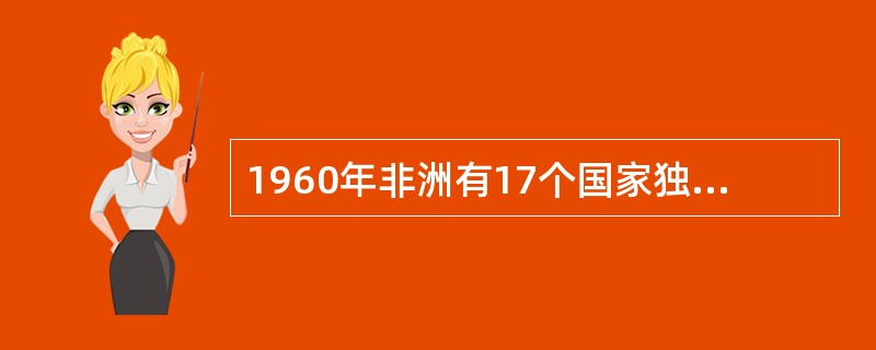 1960年非洲有17个国家独立，其中曾为法国殖民地的国家有（）