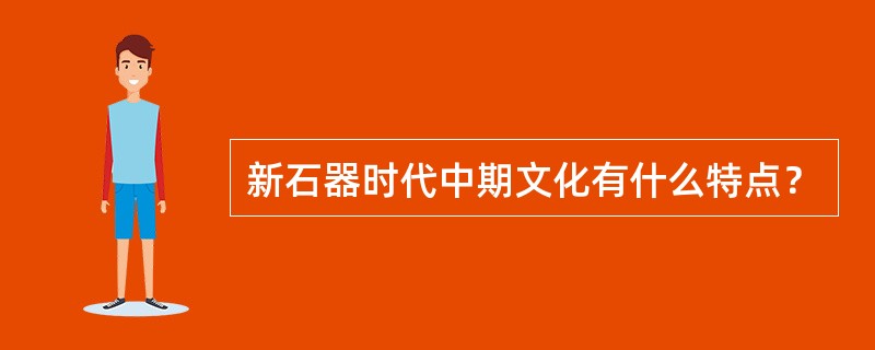 新石器时代中期文化有什么特点？